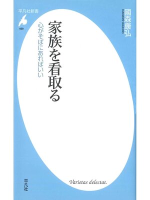 cover image of 家族を看取る
